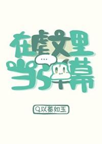 在虐文里当弹幕快穿