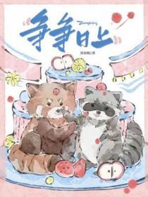争什么上什么成语