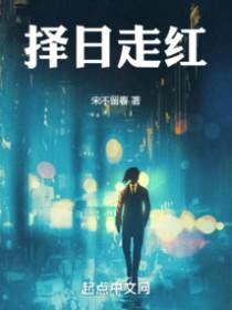 择日走红精校全本TXT