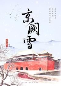 京阙雪全文