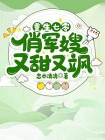 重生七零俏军嫂又甜又飒txt