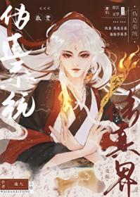 我靠伪造系统重振修真界 逾九 在线免费阅读