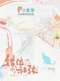 错位和弦by巡礼之年全文阅读