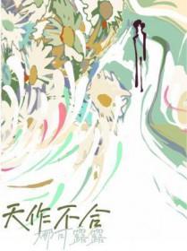天作不合晋江