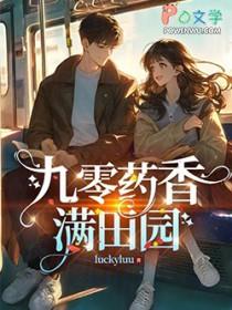 九零药香满田园晋江