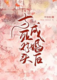 和死对头的婚后