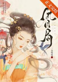 误惹冷郁权臣后一念嘻嘻txt