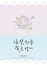 隔壁邻居有点怪晋江文学城