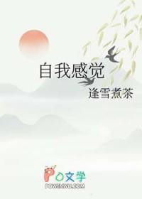 自我感觉良好的句子