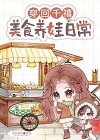 穿回千禧美食养娃日常百度