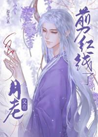 月老牵的红线叫什么