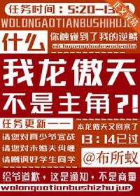 我龙傲天不是主角?!