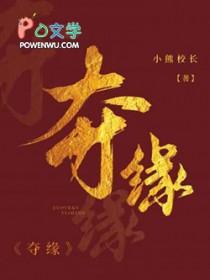 夺缘by小熊校长