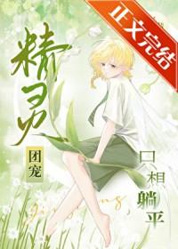精灵团宠小千金全文免费观看