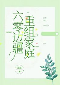 六零重组家庭184