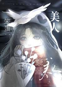 美人又在勾引我全文阅读