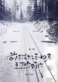 前任消失三年回来总想钓我全文阅读免费