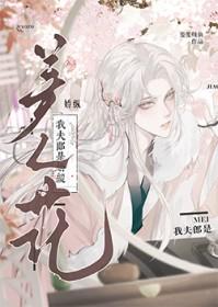 我夫郎最是娇弱