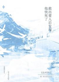 救了一个女孩 后来她成为了自己妻子