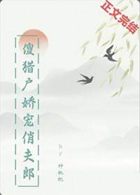 傻猎户娇宠俏夫郎晋江