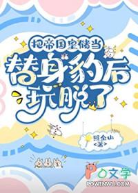 把帝国皇储当替身豹后玩脱了免费