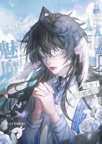 被迫穿成魔尊之后免费阅读