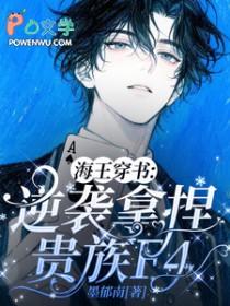 海王穿成恋爱脑by风悬