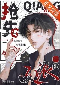 抢先反派一步快穿txt