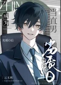 直男变孕夫txt