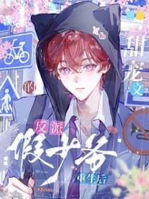 穿书反派假少爷