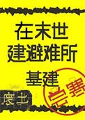 在废土建避难所基建TXT全文