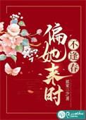 偏她来时不逢春好看吗