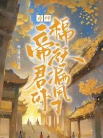 原神帝君pv台词
