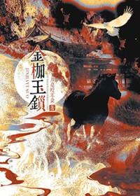 金枷玉锁月亮咬耳朵