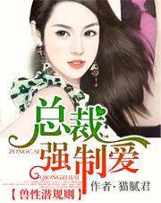 兽性总裁霸道老公深深爱全文免费阅读