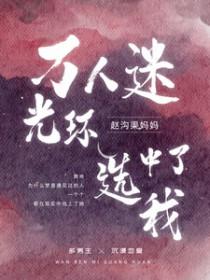 万人迷光环选中了我讲了什么