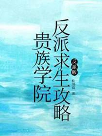 贵族学院反派求生攻略百度