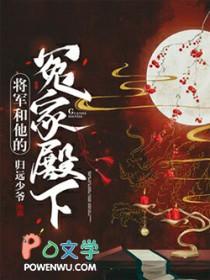 将军和他的冤家殿下全文