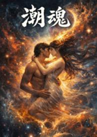 潮魂节选