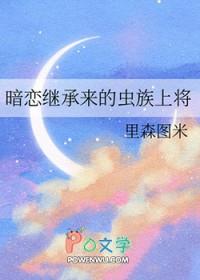 暗恋继承来的虫族上将笔趣阁