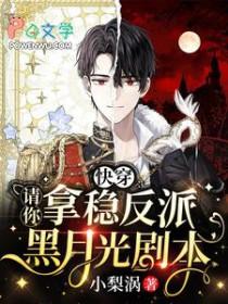 快穿请你拿稳反派黑月光剧本 在线 免费