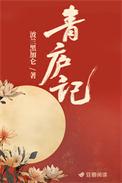 青庐记txt