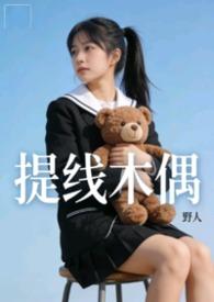 提线木偶mv完整版超清