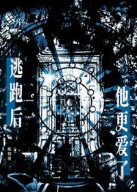 逃跑后怀了领主的崽作者茶查查