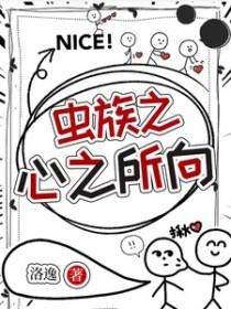 虫族之心进化选择