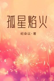孤星焰火作者纪朵以