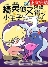 穿越精灵小王子