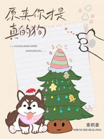 原来你才是真的狗晋江