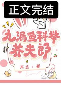 九漏鱼科举养夫郎免费全文阅读