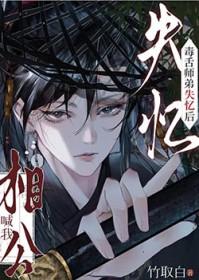 毒舌师兄vs戏精师弟漫画